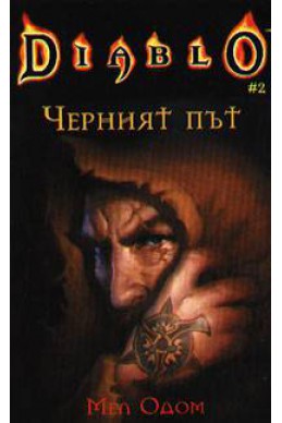 Diablo 2: Черният път