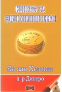 Книгата за един милион евро!