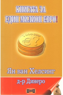Книгата за един милион евро!