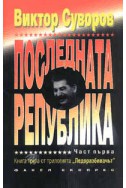 Последната република - книга 3