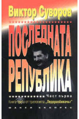 Последната република - книга 3