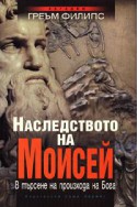 Наследството на Моисей: В търсене на произхода на Бога