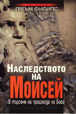 Наследството на Моисей: В търсене на произхода на Бога