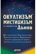 Окултизъм, мистицизъм и учението на Дънов