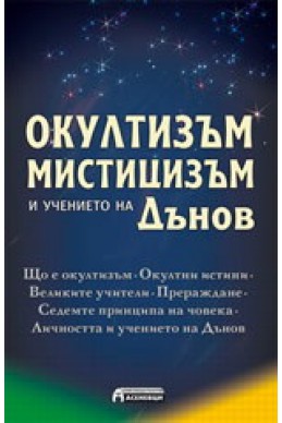 Окултизъм, мистицизъм и учението на Дънов