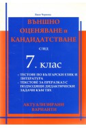 Външно оценяване и кандидатстване след 7 клас/актуализирани варианти