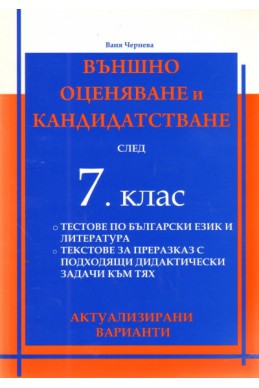 Външно оценяване и кандидатстване след 7 клас/актуализирани варианти