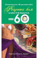 Рецепти към системата Минус 60