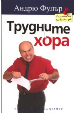 Трудните хора