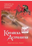 Китайска астрология