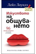 Изкуството на общуването: 96 малки хитрини за печелене на симпатии