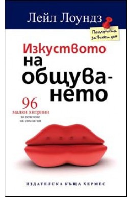 Изкуството на общуването: 96 малки хитрини за печелене на симпатии