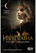 Изпепелена Кн.7 от Поредицата Училище за вампири