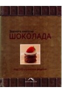 Златната книга на шоколада