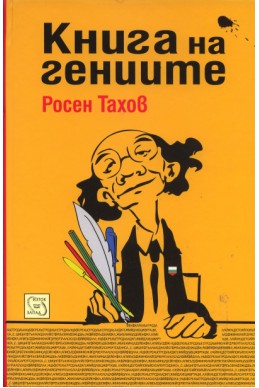 Книга на гениите