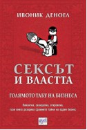 Сексът и властта. Голямото табу на бизнеса