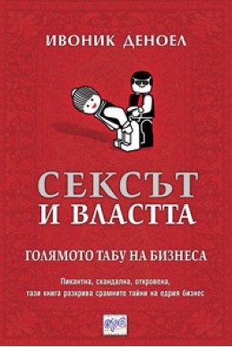 Сексът и властта. Голямото табу на бизнеса