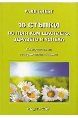 10 стъпки по пътя към щастието, здравето и успеха