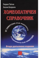 Хомеопатичен справочник: От симптома към медикамента - от медикамента към симптома