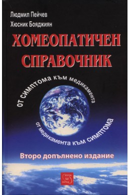 Хомеопатичен справочник: От симптома към медикамента - от медикамента към симптома