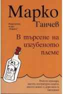 В търсене на изгубеното племе