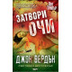 Затвори очи