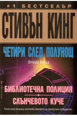 Четири след полунощ Кн.2: Библиотечна полиция; Слъчевото куче