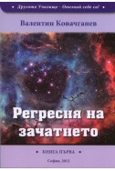 Регресия на зачатието Кн.1