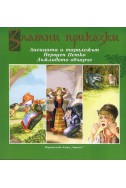 Златни приказки: Лисицата и таралежът. Нероден Петко. Лъжливото овчарче