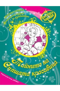 Тайните на Спящата красавица/ Блестящи книжки