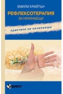 Рефлексотерапия за начинаещи. Практики за начинаещи