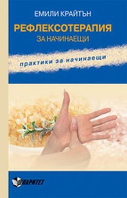 Рефлексотерапия за начинаещи. Практики за начинаещи