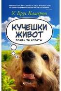 Кучешки живот (роман за хората)