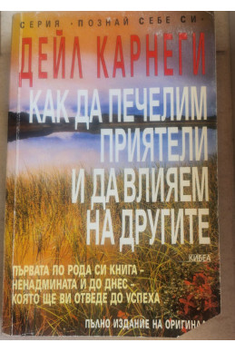 Как да печелим приятели и да влияем на другите