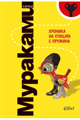 Хроника на птицата с пружина