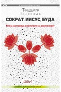 Сократ, Иисус и Буда