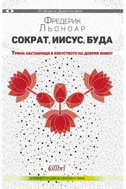 Сократ, Иисус и Буда