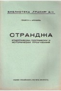 Странджа - етнографски,географски и исторически проучвания