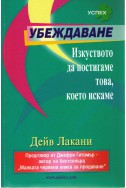 Убеждаване - Изкуството на постигаме това, което искаме