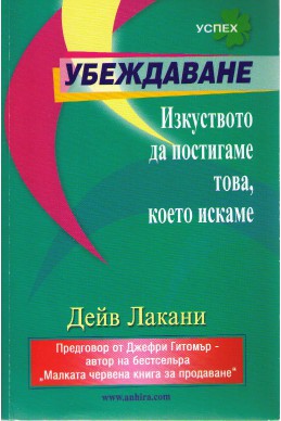 Убеждаване - Изкуството на постигаме това, което искаме