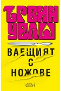 Ваещият с ножове