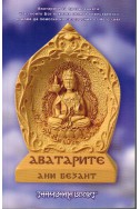 Аватарите