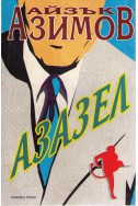 Азазел