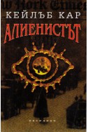 Алиенистът