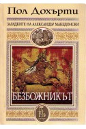 Загадките на Александър Македонски - Безбожникът