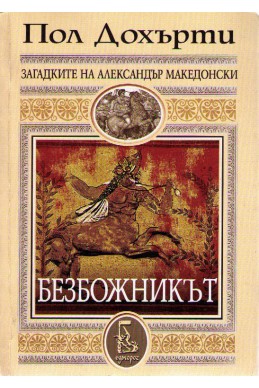 Загадките на Александър Македонски - Безбожникът