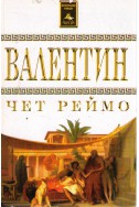 Валентин