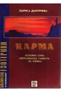 Карма - Основна сила изграждаща съдбата на човека