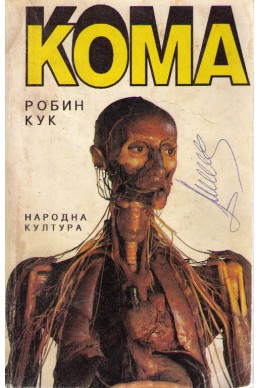 Кома