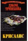 Крисалис